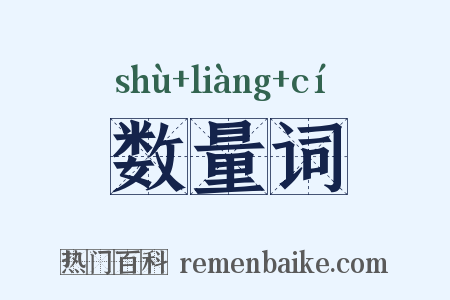 数量词是什么意思的图片